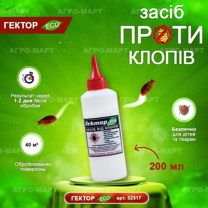 Засіб від клопів Гектор (без хімії, без запаху) ТОП ПРОДАЖІВ 2025 РОКУ