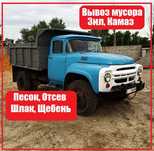 Отсев, песок, щебень, шлак, вывоз мусора, чернозем, глина, зил, камаз
