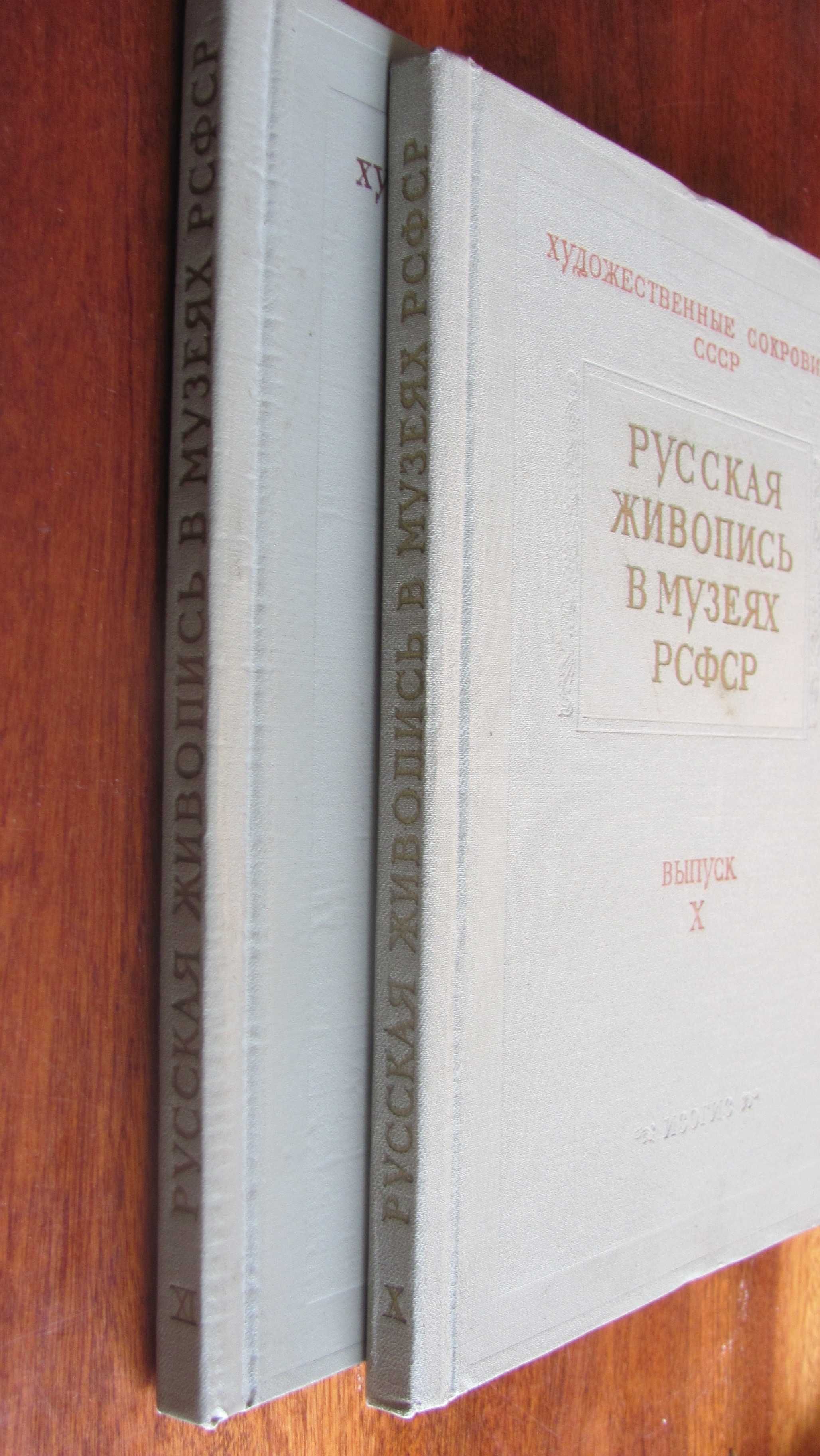 Русская живопись в музеях РСФСР X и XII выпуски, 1961 г