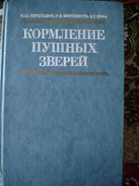 кормление пушных зверей 1987 Для специалистов-звероводов