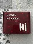 Гра ніколи не кажи ні 18+