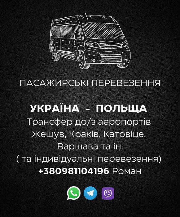 Пасажирські перевезення Україна Польща,аеропорт, Жешув,Краків та інші