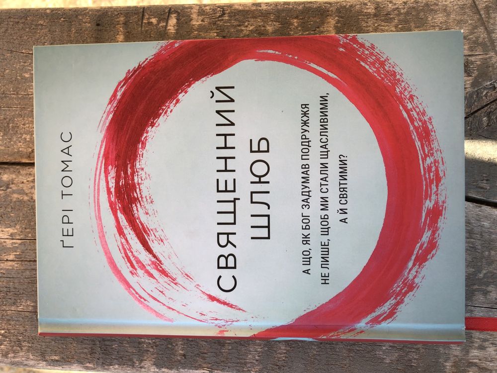 Книжка Священний Шлюб