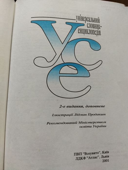 Універсальний словник енциклопедія  УСЕ.