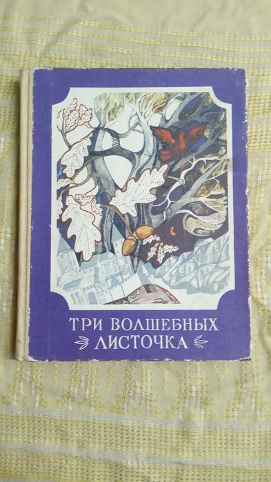 Три волшебных листочка - скандинавские сказки