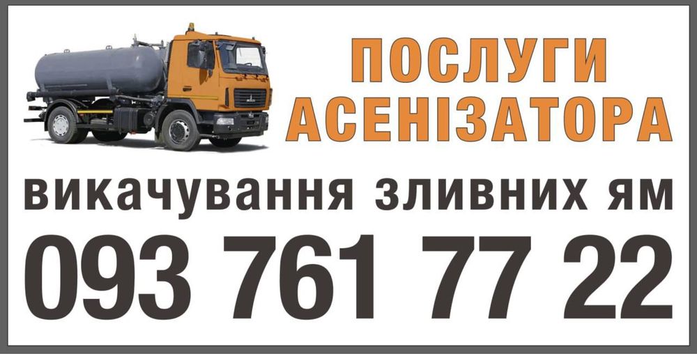 Ассенизатор Харьков, выкачка  сливных ям