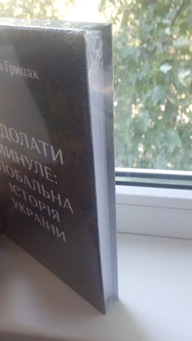 Подолати минуле. Ярослав Грицак. Нова книга