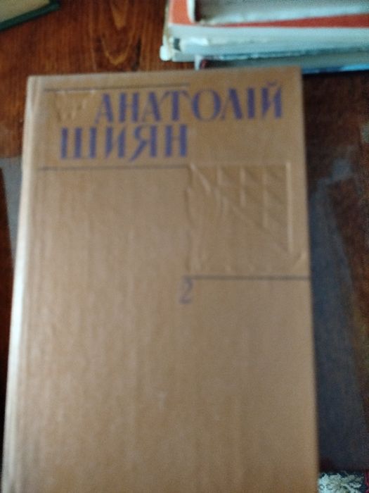 Анатолій Шиян, 3 томи: Гроза, Мар'яна , Хуртовина
