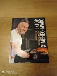 Новорічна кулінарна книга Ектор хіменес браво новогодняя кулинарная