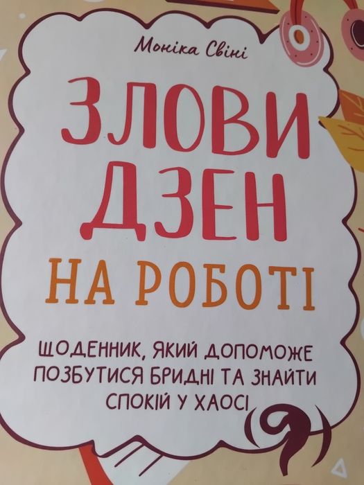 Креативний щоденник Злови дзен на роботі