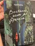 Востаннє, коли я збрехала