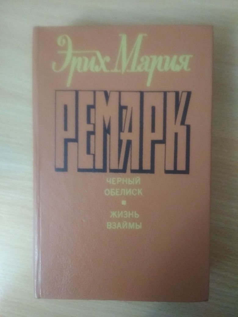 Эрих Мария Ремарк