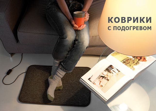 Коврик с подогревом (электрический, инфракрасный)