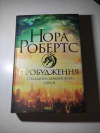 "Пробудження. Спадщина драконового серця" Нора Робертс