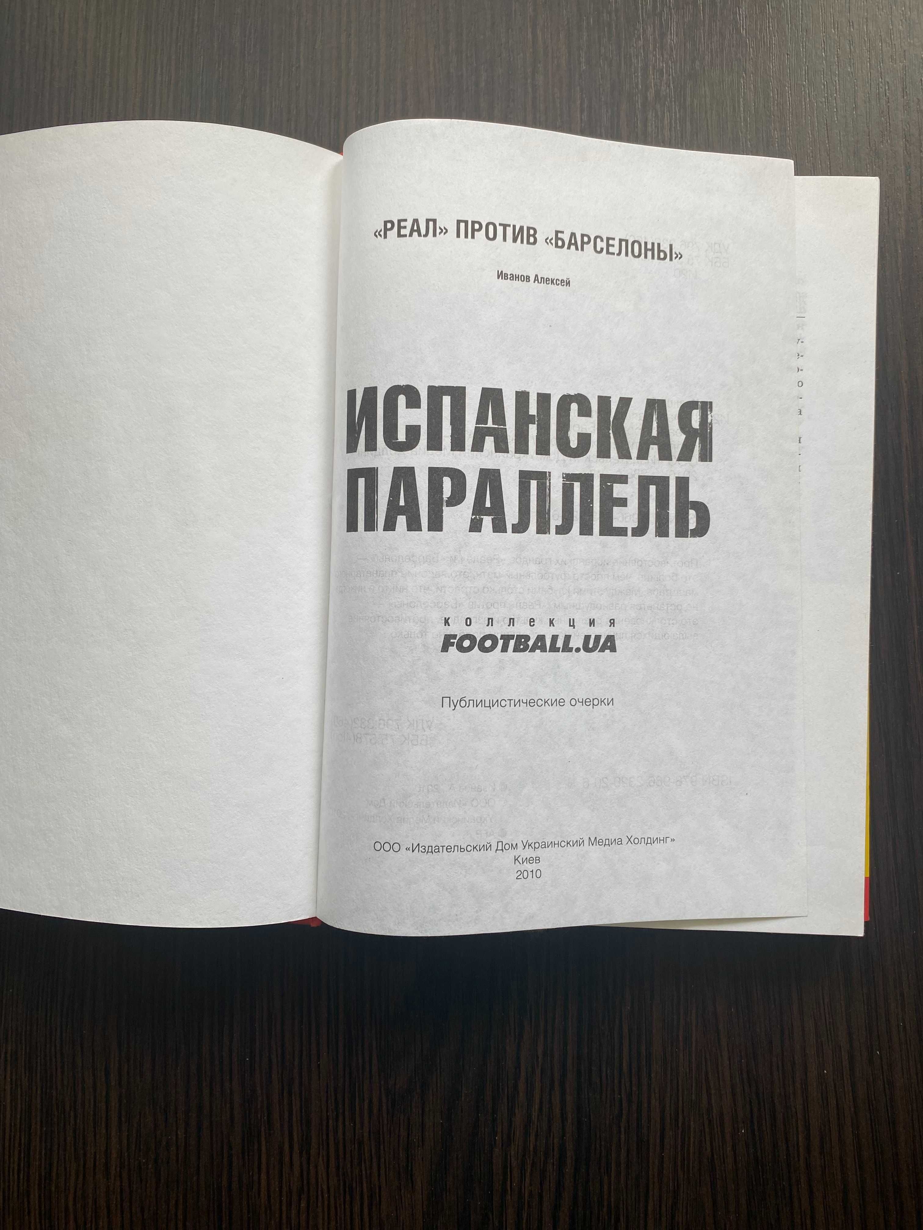 Книга "Испанская параллель" («Реал» - «Барселона») (Історія, футбол)