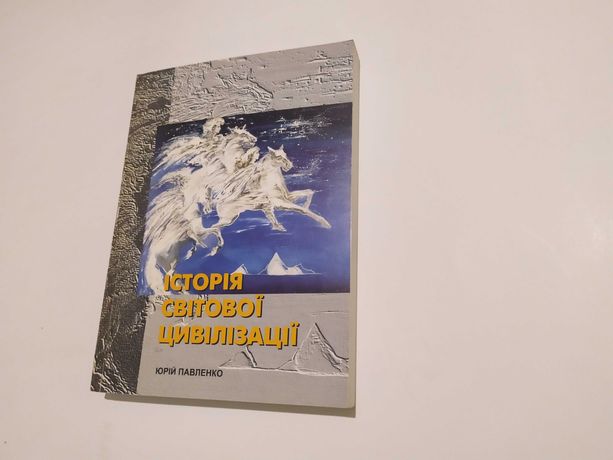 Історія світової цивілізації, Павленко