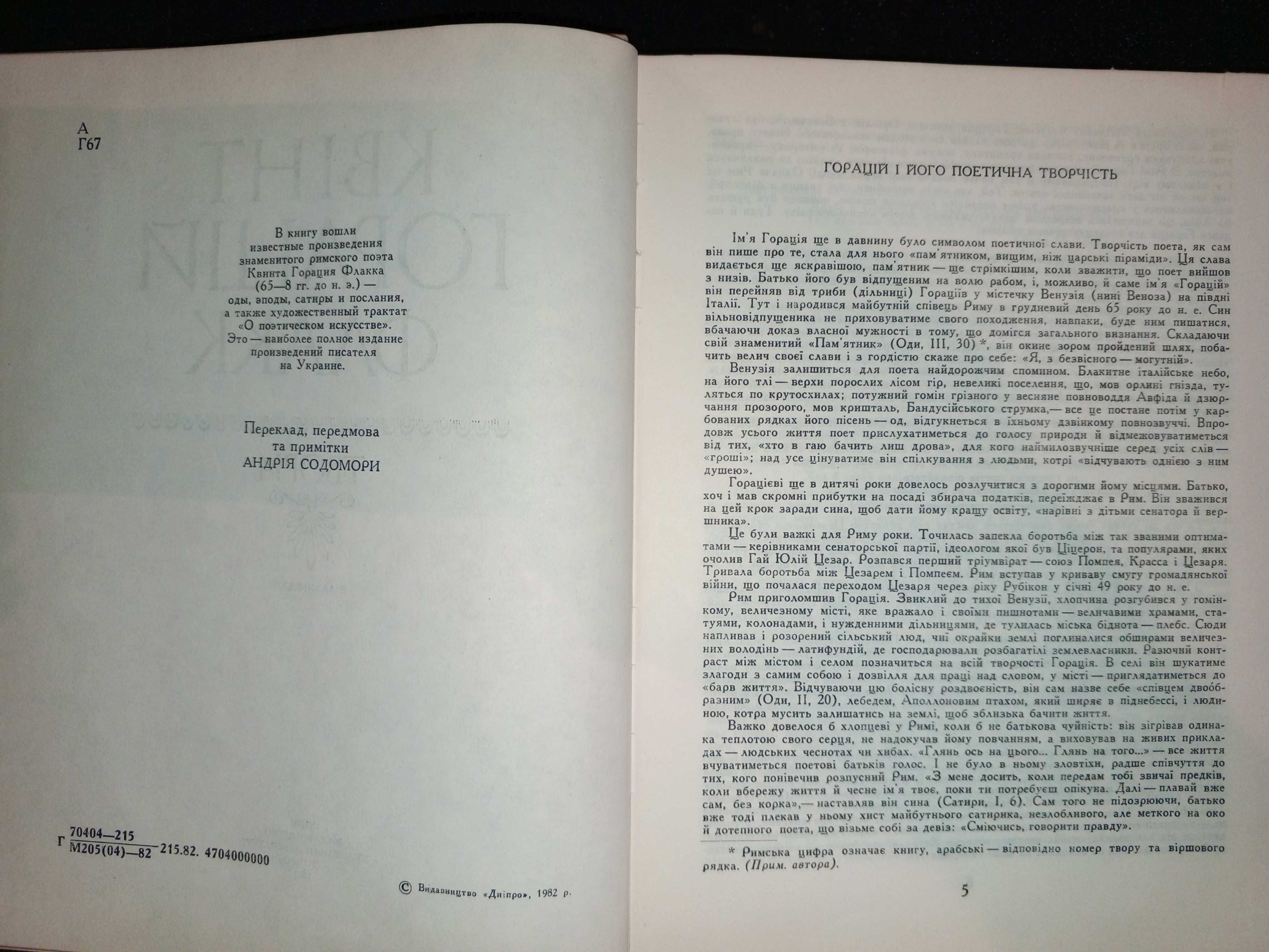 Книга 1982 р. Квінт Горацій Флакк ТВОРИ