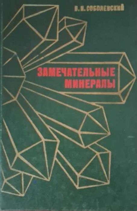 "Замечательные минералы " Соболевский