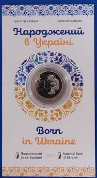 Пам'ятна монета Народжений в Україні 5 гривень сувенірна упаковка 2023