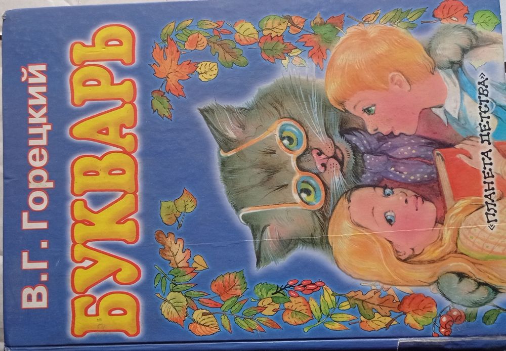 Букварь. В.Г.Горецкий.