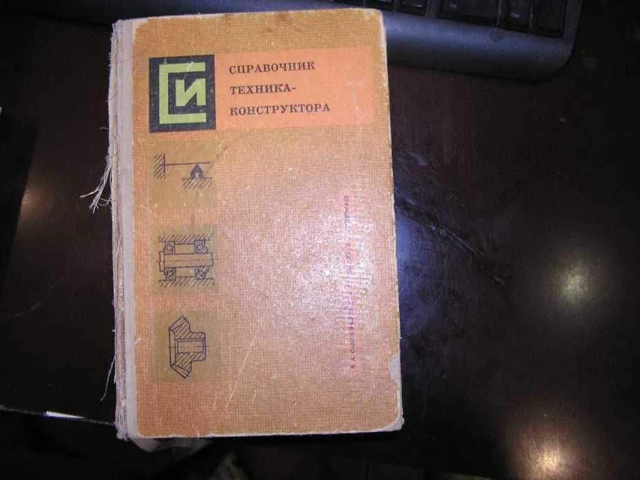 Справочник техника-конструктора. Самохвалов Я Левицкий М. Я., Григораш