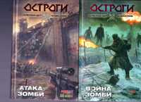 Две книги серии Остроги, Александр Шакилов