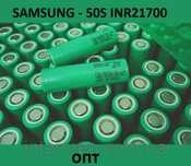 Samsung 50S INR 21700 25A (35А) SDI Li-ion 5000 mAh New, ОПТ