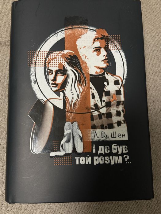 І де був той розум? Л.Д. Шен