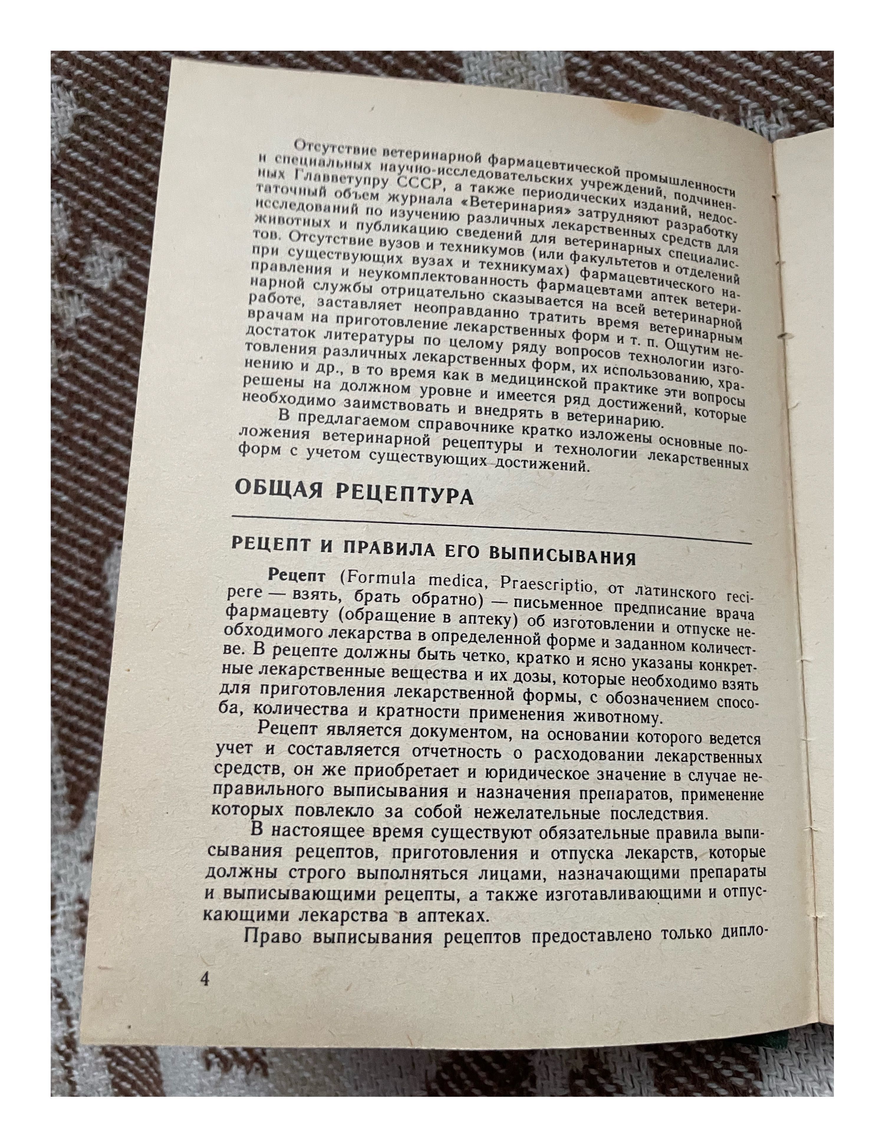 Справочник по ветеринарной рецептуре и техн. изгот. лекарств. форм