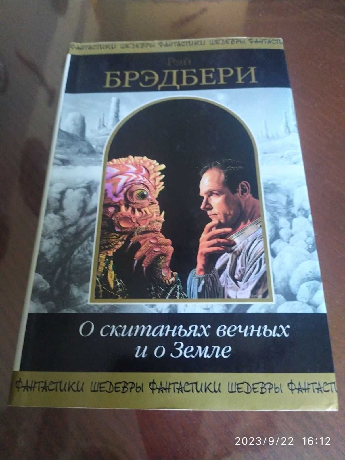 Брэдбери Рэй. О скитаньях вечных и о Земле. Серия: Шедевры фантастики.