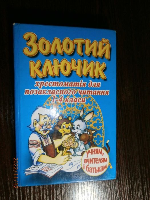 Золотий ключик  хрестоматія для позакласного читання