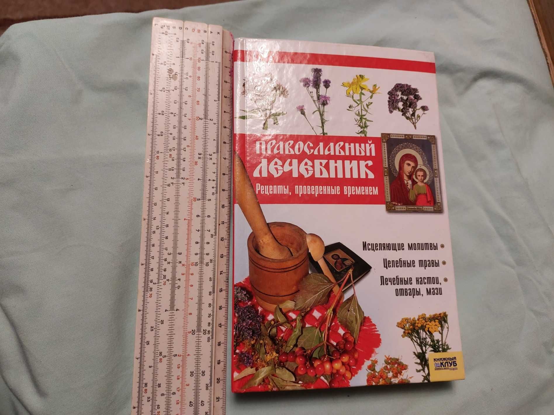 Православный лечебник 2008 г. Харьков