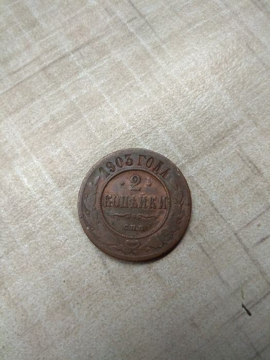 2копейки 1903г.С.П.Б