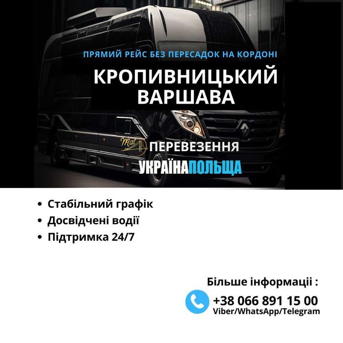 Кропивницький Варшава Прямі рейси мікроавтобусами Україна Польща