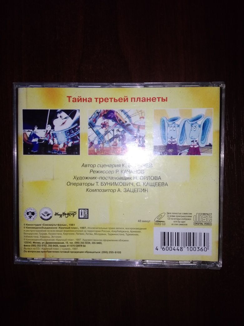 VIDEO CD Тайна третьей планеты 1997