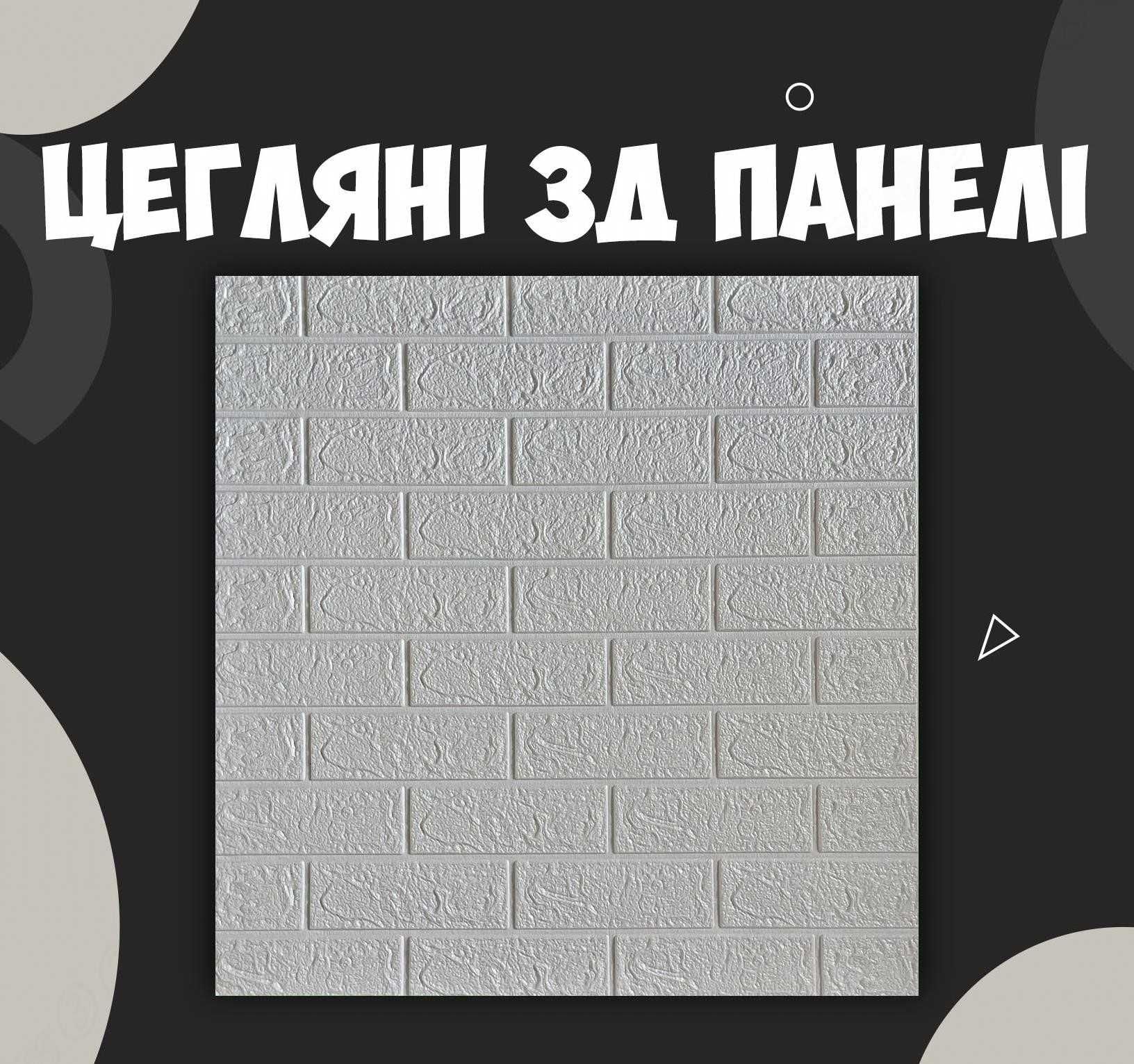 Панелі самоклеючі Цегла, 3d панель самоклеюча самоклейка
