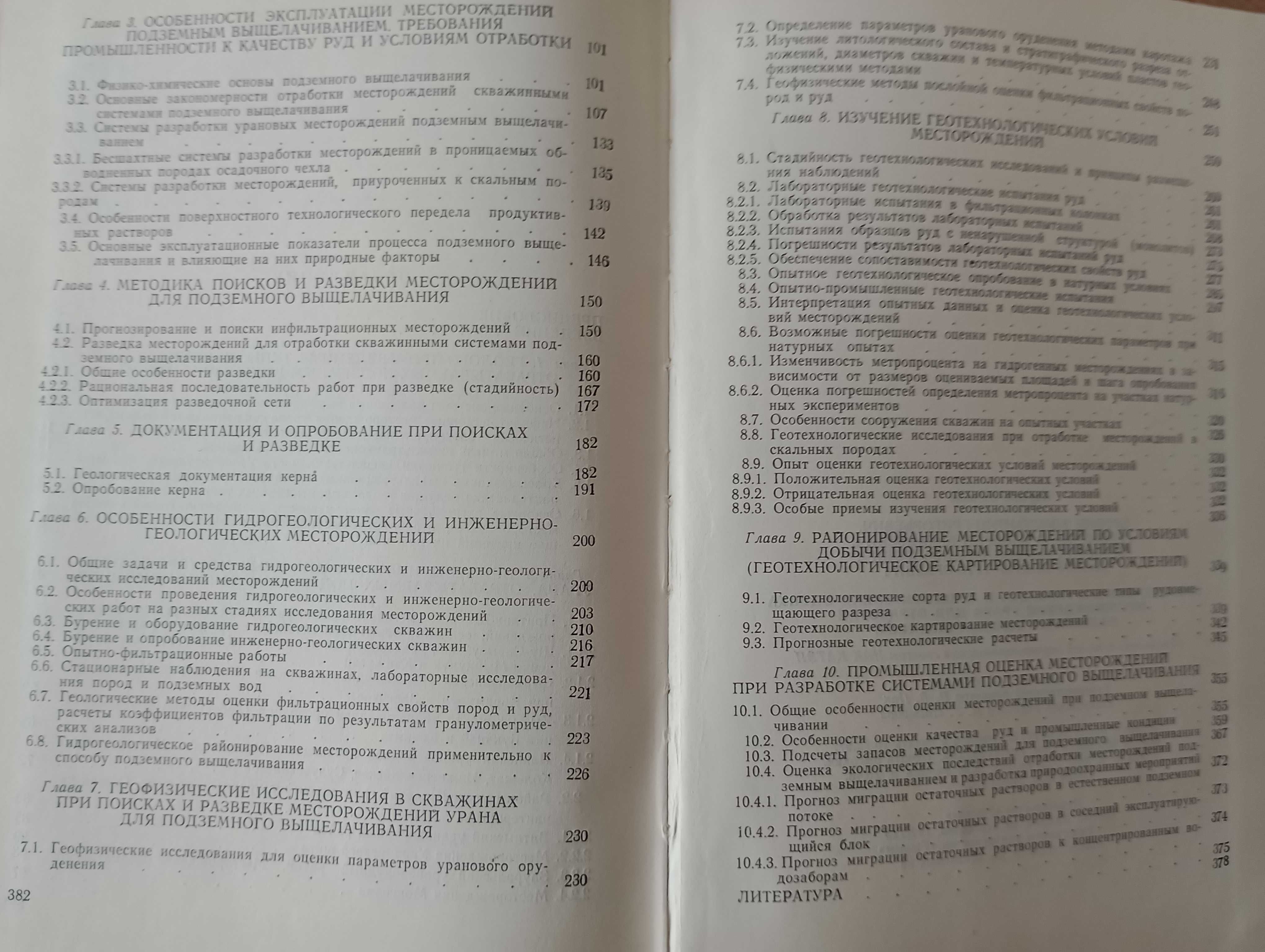 Прогноз, поиски, разведка и промышленная оценка месторождений УРАНА.