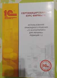 Сертифицированный курс 1С: бухгалтерия для Украины