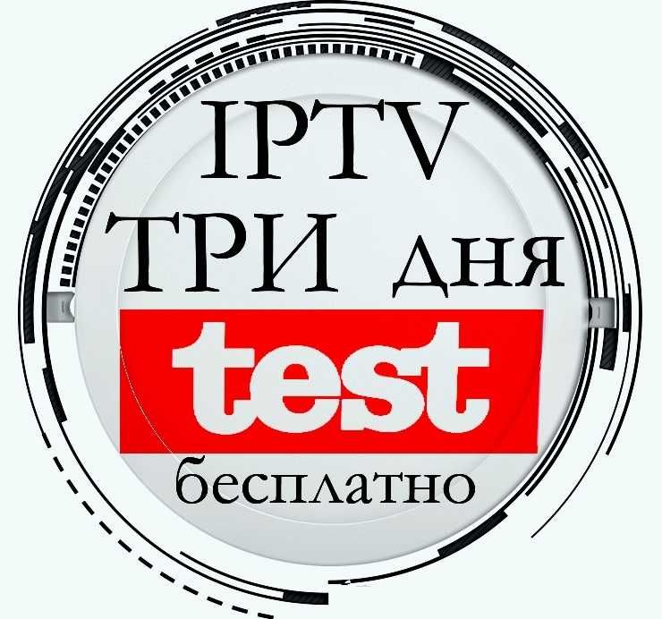 Подключение IPTV: 45 гр/мес, бесплатный тест*, настройка, % акция.