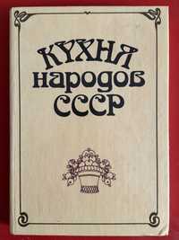 Кухня народов СССР