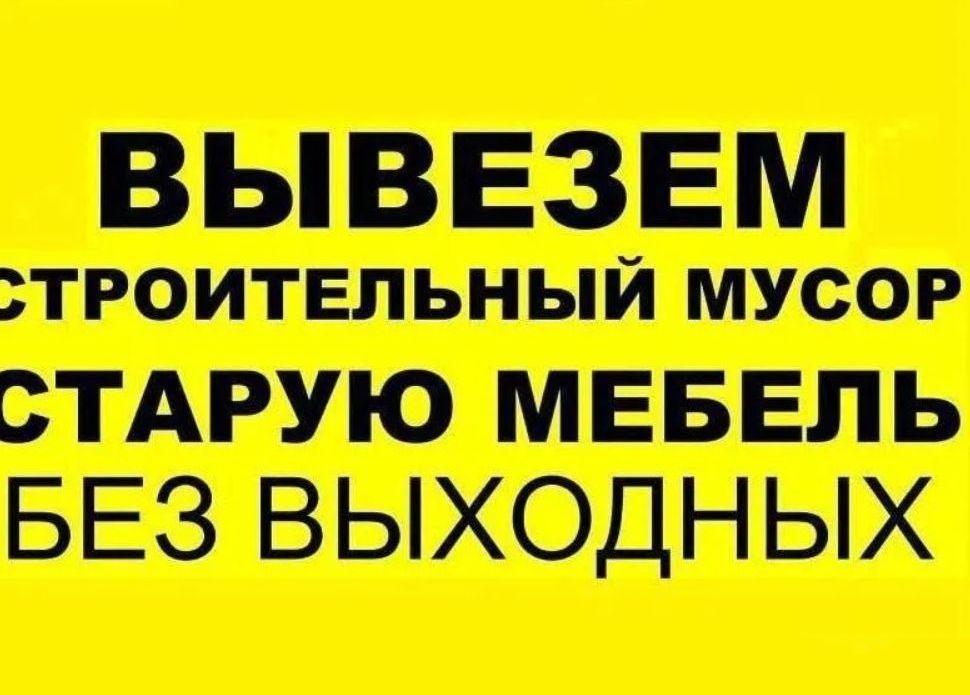 Демонтаж и Вывоз Строймусора в Днепре