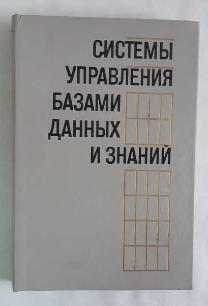 Системы управления базами данных и знаний