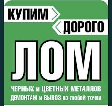 Сдать Металлолом Медь Бронза Алюминий Титан Латунь