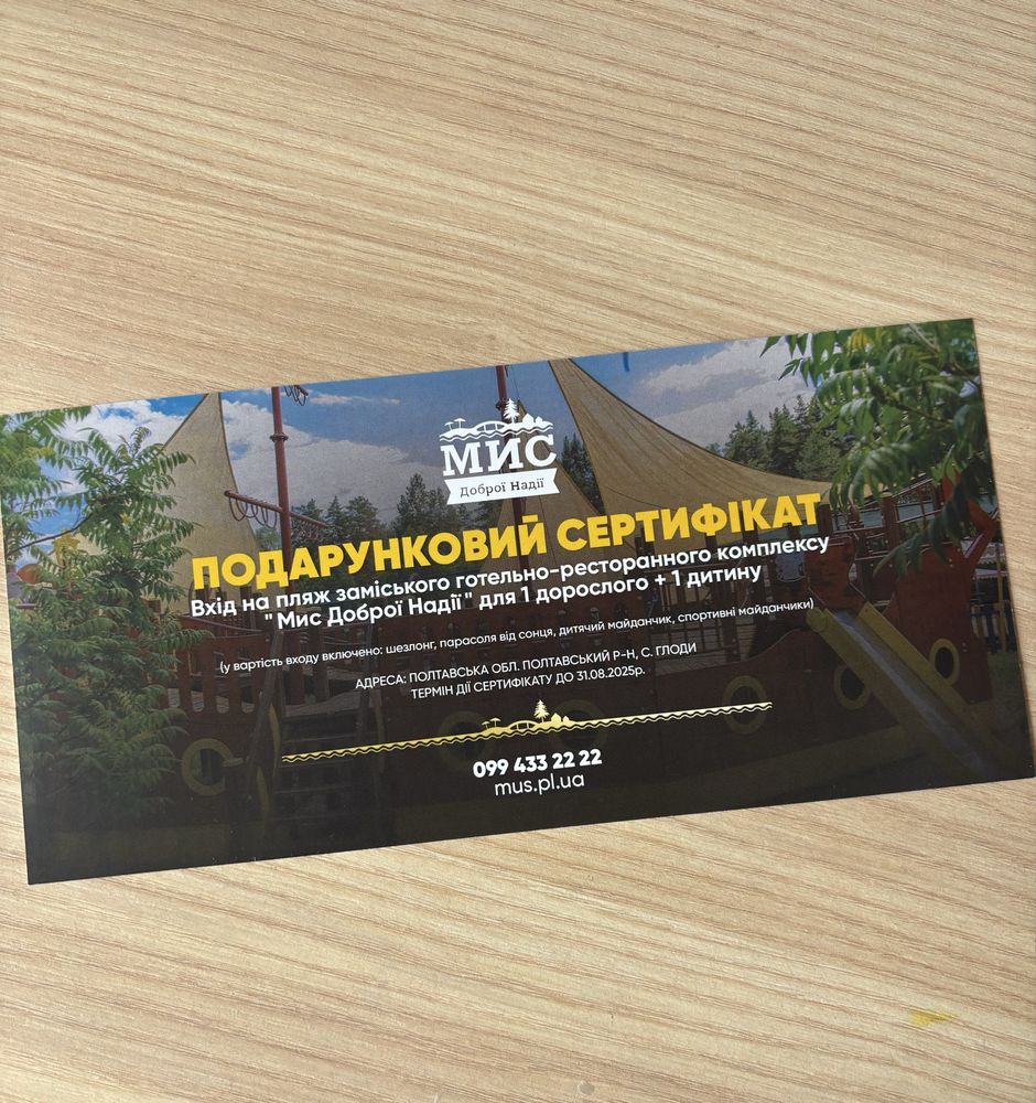 Подарунковий сертифікат на відпочинок у «Мис Доброї Надії»