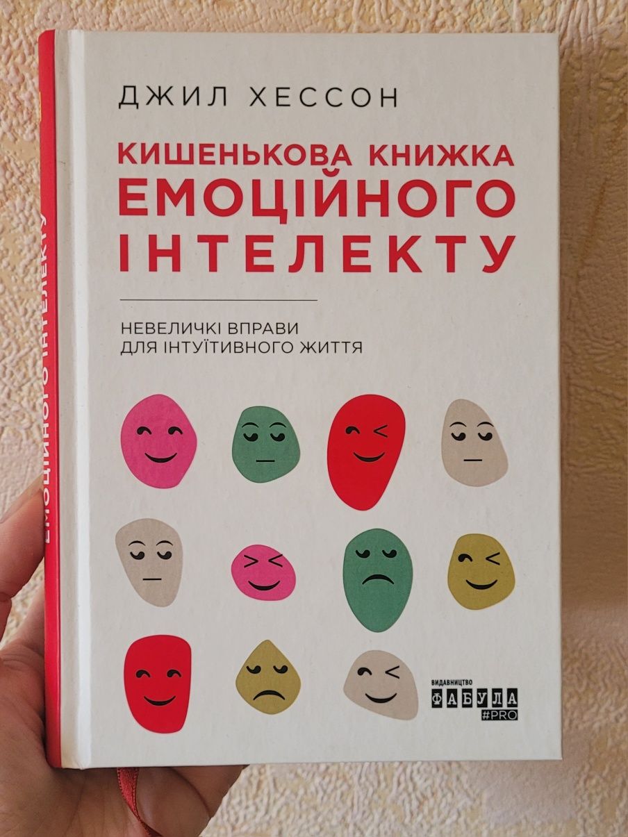 Книга Джил Хессон "Кишенькова книжка емоційного інтелекту"