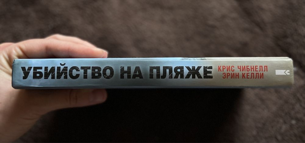 Детектив по сериалу «Убийство на пляже» К.Чибнелл, Э.Келли