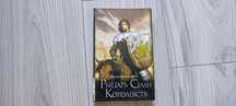 Книга Рыцарь Семи Королевств
