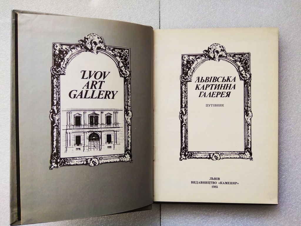 Книга. Путівник. Львівська картинна галерея, 1985