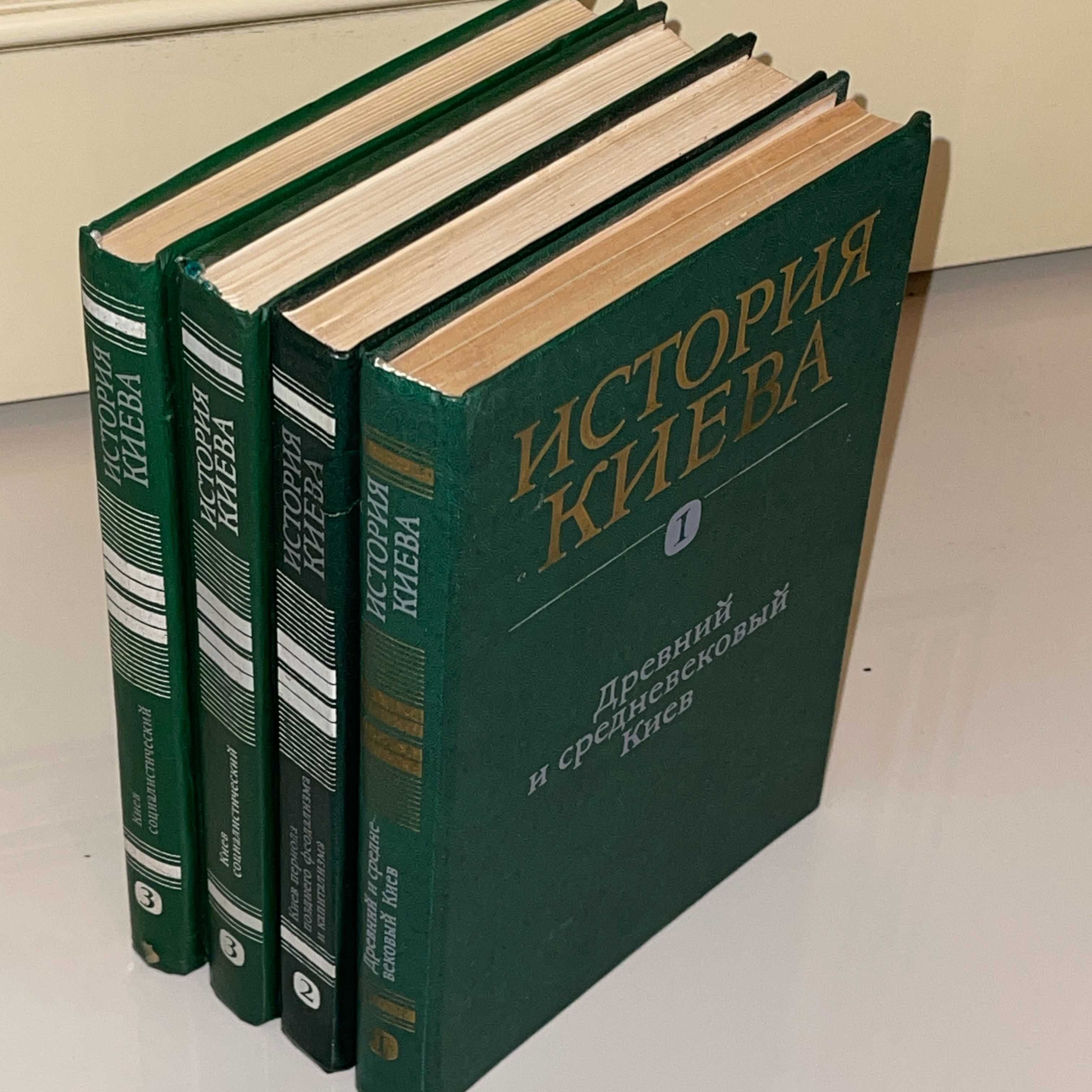 История Киева 3 ТОМА - 4 книги - Ю.Ю.Кондуфор 1982-1986 год
