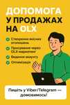 Допомога у продажах на OLX | Створюю та просуваю оголошення»